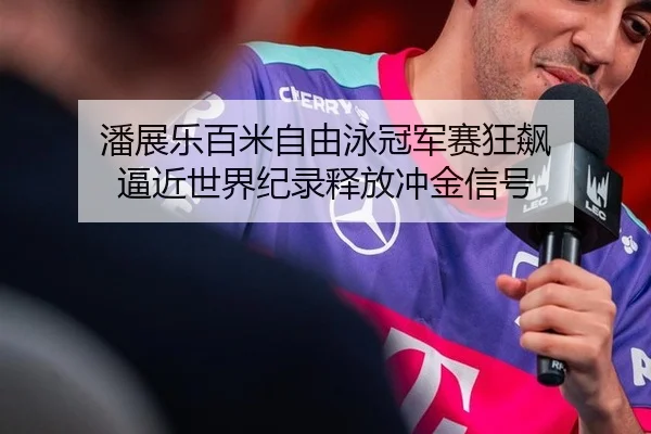pan-zhan-le-bai-mi-zi-you-yong-guan-jun-sai-kuang-biao-bi-jin-shi-jie-ji-lu-shi-fang-chong-jin-xin-hao-2-473.jpg