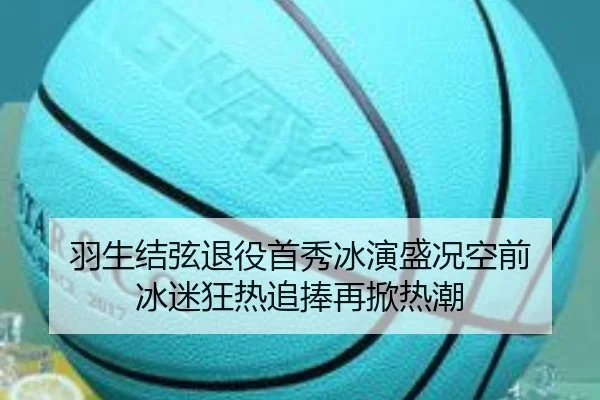 羽生结弦退役首秀冰演盛况空前 冰迷狂热追捧再掀热潮