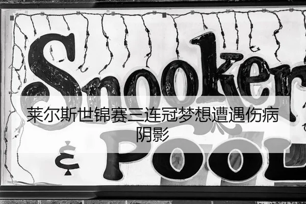 莱尔斯世锦赛三连冠梦想遭遇伤病阴影