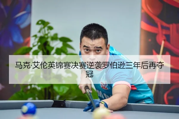 ma-ke-ai-lun-ying-jin-sai-jue-sai-ni-xi-luo-bo-xun-san-nian-hou-zai-duo-guan-3-580.jpg