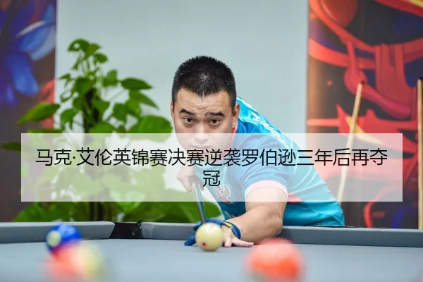 马克·艾伦英锦赛决赛逆袭罗伯逊三年后再夺冠