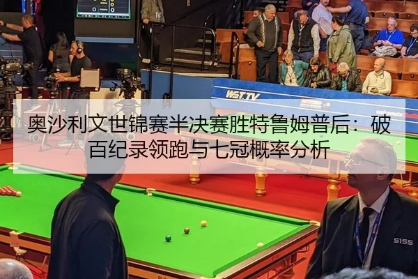 ao-sha-li-wen-shi-jin-sai-ban-jue-sai-sheng-te-lu-mu-pu-hou-po-bai-ji-lu-ling-pao-yu-qi-guan-gai-lv-fen-xi-3-137.jpg