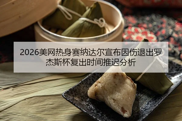 mei-wang-re-shen-sai-na-da-er-xuan-bu-yin-shang-tui-chu-luo-jie-si-bei-fu-chu-shi-jian-tui-chi-fen-xi-2-891.jpg