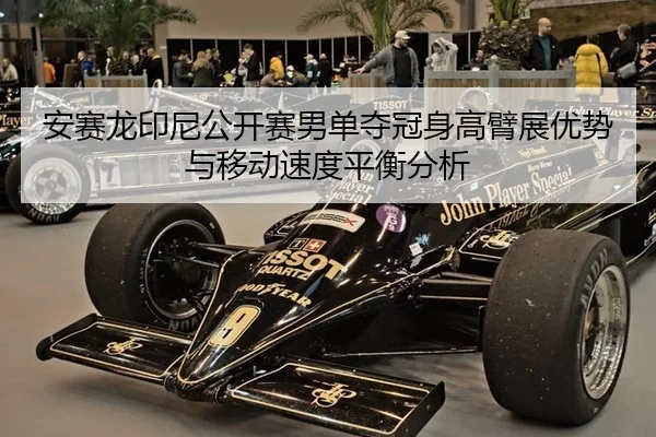 an-sai-long-yin-ni-gong-kai-sai-nan-dan-duo-guan-shen-gao-bi-zhan-you-shi-yu-yi-dong-su-du-ping-heng-fen-xi-3-283.jpg