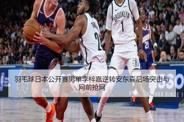 羽毛球日本公开赛男单李梓嘉逆转安东森后场突击与网前抢网