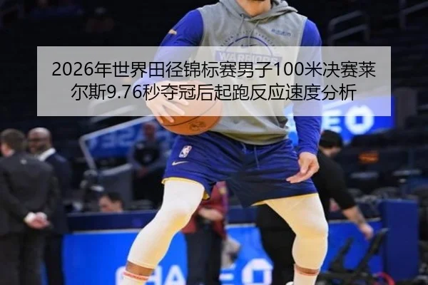 nian-shi-jie-tian-jing-jin-biao-sai-nan-zi-mi-jue-sai-lai-er-si-miao-duo-guan-hou-qi-pao-fan-ying-su-du-fen-xi-3-628.jpg